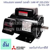 ราคา Mitsubishi SCL-QR มอเตอร์ 1เฟส 1แรงม้า 4P 220-230V M151-0050 มอเตอร์ไฟฟ้า Motor 1HP มอเตอร์ 220 AC มอเตอ ไฟฟ้า ธันไฟฟ้า (24521130206)
