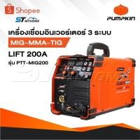 ราคา PUMPKIN เครื่องเชื่อมอินเวอร์เตอร์ 3 ระบบ MIG-MMA-TIG LIFT 200A รุ่น PTT-MIG200 [ 17924 ] ประกันศูนย์ 30 เดือน (29069845113)