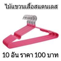 ราคา ไม้แขวนเสื้อสแตนเลส ขนาด 40ซม. หุ้มพลาสติกกันลื่น อย่างดี (2168745475)