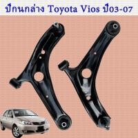 ราคา TOYOTA VIOS ปี2002-2007 ปีกนกล่างโตโยต้า วีออส ปีกนก ปีกนกล่าง+ลูกหมาก TOYOTA โตโยต้า VIOS วีออส ปี2002-2007 (27153486846)