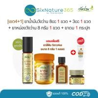 ราคา [4+1] น้ำมันวังว่าน 8cc 1ขวด + 3cc 1ขวด + ยาหม่อง 8g 1ขวด + ยาดม 1กระปุก (ฟรียาสีฟัน 8g 1หลอด) (24929104871)
