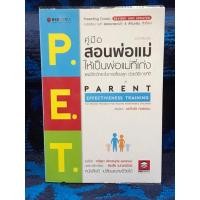 ราคา P.E.T. คู่มือสอนพ่อแม่ ให้เป็นพ่อแม่ที่เก่ง หนังสือมือสอง สภาพดีมาก (27164783604)