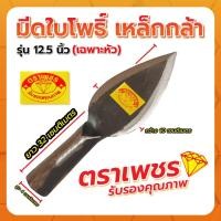ราคา มีดใบโพธิ์ 12.5" ตราเพชร (เฉพาะหัว) (13109378150)