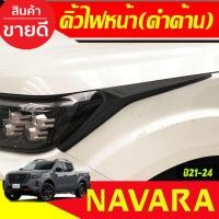 ราคา คิ้วไฟหน้า สีดำด้าน NISSAN NAVARA 2021-2024 A (24818483489)