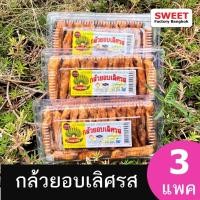 ราคา กล้วยอบเลิศรส ร้านคุณอี๊ด [ 3 แพค ] กล้วยเล็บมือนางอบ180กรัม ใหม่สุดๆ ของดีจังหวัดชุมพร แท้100% ฮาลาล (25469472564)