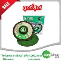 ราคา ใบเจียรบาง SUMO 4" สีเขียว (1 กล่อง) (แผ่นเจียร, ใบเจียรสแตนเลส, ใบเจียรเหล็ก) (1346057141)