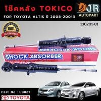 ราคา โช๊คอัพหลัง Toyota Altis ปี2008-2013, 2014-2018 TOKICO (9707803377)