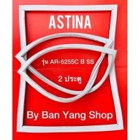 ราคา ขอบยางตู้เย็น ASTINA รุ่น AR-5255C B SS (2 ประตู) (15567152269)