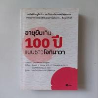 ราคา หนังสือ อายุยืนเกิน 100 ปี แบบชาวโอกินาวา (25078595232)