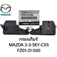 ราคา กรองน้ำมันเกียร์ รหัสสินค้า FZ01-21-500 ใช้กับรุ่นรถ MAZDA 2-3 SKY-CX5 ยี่ห้อ OEM แท้/GENXZ (29508558059)