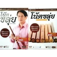 ราคา ฝึกเป่าขลุ่ยด้วยตัวเอง ด้วยหนังสือ+VCD โน้ตขลุ่ย 100 บทเพลงโดยเสวก โสวัตร ฝึกเล่นได้ด้วยตัวเอง หนังสือ + VCD 3แผ่น (10009120116)