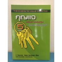 ราคา กุญแจ 5 ดอกของการลงทุนแบบเน้นคุณค่า : The 5 Keys to Value Investing (หนังสือหม่)(ส่งฟรี) (5132311511)