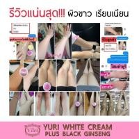 ราคา ครีมตัวขาวที่ขายดีที่สุด โสมยูริ (5119346585)