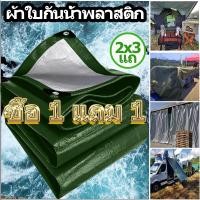 ราคา ซื้อ 1 แถม 1 ผ้าใบกันแดดฝน PE (มีตาไก่) ผ้ากันฝนกันน้ำ ขนาด 4x6 5×6 6×8 8x10 เมตร (18056531970)