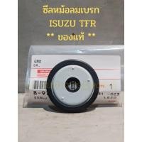 ราคา ซีลแกนหม้อลมเบรก ISUZU TFR,ISUZU DRAGON EYE **ของแท้** (20551668326)