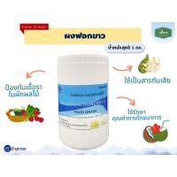 ราคา ผงฟอกขาว สารฟอกขาว ยากัดขาว​ Food Grade ขนาด 1000 กรัม สินค้าขายดี พร้อมส่ง !!! (7462308252)