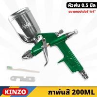 ราคา KINZO (K3) กาพ่นสี กาบน กระป๋องเล็ก 200cc. หัวพ่น 0.5 มม. ขนาดคอปเปอร์ 1/4" ละอองสีละเอียด (21283522270)