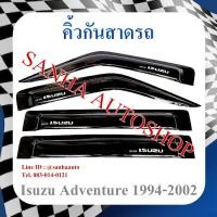 ราคา คิ้วกันสาดประตู Isuzu TFR Adventure (8391537416)