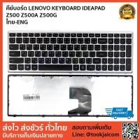 ราคา คีย์บอร์ด LENOVO KEYBOARD LAPTOP LENOVO Z500 Z500A Z500G สกรีนไทย – อังกฤษ (2698965913)