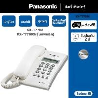 ราคา TOPXDC Panasonic รุ่น KX-T7703 (รุ่นอัพเกรดKX-T7709x) โทรศัพท์บ้าน โทรศัพท์มีสาย โทรศัพท์สำนักงาน IDผู้โทร รับประกัน 2ปี (29113423459)