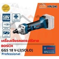 ราคา เครื่องเจียรคอตรงไร้สาย BOSCH GGS 18 V-LI(เฉพาะตัวเครื่อง) (16561174747)