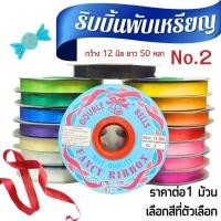 ราคา ริบบิ้น ตราระฆัง เบอร์ 2 ริบบิ้น เหรียญโปรยทาน ริบบิ้นเนื้อทราย พลาสติก เนื้อดี ไม่แตกง่าย พับเหรียญ โบว์ พวงมาลัย SMP (27407456174)
