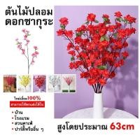 ราคา (ส่งจากไทย) koy 3ดอก ต้นซากุระ สูง ต้นไม้ปลอม ต้นไม้ประดิษฐ์คุณภาพสูง ต้นซากุระ ปลอม ดอกสากุระปลอม 65cm. YA86 (24718894202)
