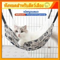 ราคา เปลแมว✨ที่นอนแมว เกรดพรีเมี่ยม ผ้านุ่ม นอนสบาย ที่นอนแมว สำหรับแขวนกรง เปลแมว ที่นอนแมวแขวนกรง เปลแขวนกรง (28321716195)