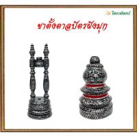 ราคา ขาตั้งตาลปัตรฝังมุก/ขาตั้งตาลปัตรน้ำเต้าฝังมุก/ขาตั้งตาลปัตรสองเสาฝังมุก/ราคาอันละ1,250บาท (26363911294)