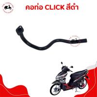 ราคา คอท่อท่อนหน้า HONDA CLICK รุ่นเก่า รุ่นแรก / Click110 รุ่นคาบู แบบเดิมติดรถ สินค้ารับประกันคุณภาพ ส่งเร็ว มีใบกำกับภาษี (27256293244)