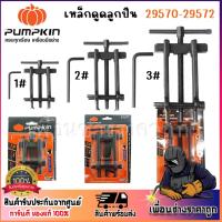 ราคา PUMPKIN เหล็กดูดลูกปืน Cr-V 29570 29571 29572 (28165300240)