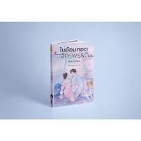 ราคา หนังสือนิยาย "ในอ้อมกอดจักรพรรดิ" (14642765597)