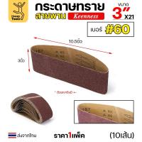 ราคา Keenness ผ้าทรายสายพาน 3" เบอร์60 ใช้กับรถถังขัดไม้ 3นิ้ว เครื่องขัดกระดาษทรายสายพาน 3นิ้ว ขัดไม้/ขัดเหล็กหน้าเรียบ (26962255514)