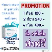 ราคา สบู่ kaybevie (559543118)