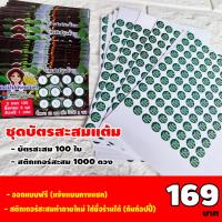 ราคา ชุดบัตรสะสม 100 ใบ + สติกเกอร์ติดแต้ม 1000 ดวง (22736786678)