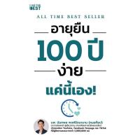 ราคา หนังสือ อายุยืน 100 ปี ง่ายแค่นี้ (20091273271)