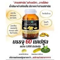 ราคา #น้ำมันงาดำสกัดเย็นอิมมอร์✅ ขนาด 1,000 มก. 60 แคปซูล (28254869058)