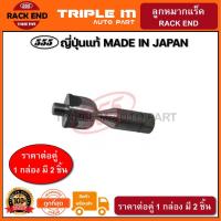 ราคา 555 ลูกหมากแร็ค TOYOTA PRADO VZJ'95 เกลียวใน (แพ๊กคู่ 2ตัว) ญี่ปุ่นแท้100% (SR3560) (3959217155)