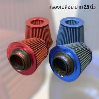 ราคา กรองเปลือยอากาศรถยนต์ ผ้าสีน้ำเงิน ปาก 2.5 นิ้ว#กรองอากาศ (21585831879)