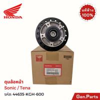 ราคา ดุมล้อหน้า (ดิสเบรค) โซนิค เทน่า Sonic Tena แท้ศูนย์ HONDA 44635-KGH-600 ดุมหน้า ดิส (28723710959)