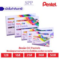 ราคา สีชอล์ค ชอล์ค Oil Pastels ยี่ห้อ pentel (25778676496)