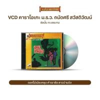 ราคา VCDK 055 วีซีดีคาราโอเกะ ร้องง่าย ได้อารมณ์เดิม ม.ร.ว. ถนัดศรี สวัสดิวัฒน์ อัลบั้ม ทะเลระทม (10456535268)