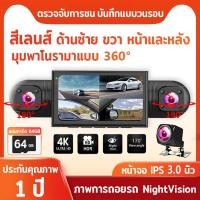 ราคา กล้องหน้ารถ กล้อง4 ด้านซ้าย ขวา หน้าและหลัง บันทึกพร้อมกัน มุมพาโนรามาแบบ 360°ภาพการถอยรถ NightVision G-SENSOR dashcam (29161752875)