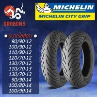 ราคา MICHELIN ยางนอก รุ่น CITY GRIP, ซิตี้กิ๊ฟ 1 (ไม่ใช้ยางใน) ยางนอกมอเตอร์ไซค์ ขอบ 12/13/14 (เลือกเบอร์ด้านใน) (25157640108)