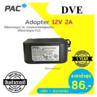 ราคา idK9 DVE 12V 2A Adapter DVE แท้ 100% สำหรับกล้องวงจรปิด (12763225435)