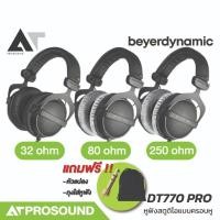 ราคา Beyerdynamic DT770 PRO หูฟังสตูดิโอมอนิเตอร์แบบ Close ระดับมืออาชีพ (แถมกระเป๋าใส่หูฟัง) AT Prosound (25623050195)
