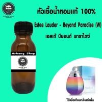 ราคา หัวเชื้อน้ำหอม 100% ปริมาณ 35 ml. Estee Lauder Beyond Paradise (W) เอสเต้ บียอนด์ พาราไดซ์ (5546301769)
