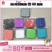 ราคา กระเป๋าใส่แผ่น CD 40 แผ่น (2646581903)