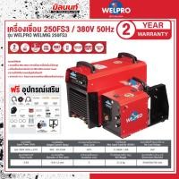 ราคา WELPRO - WELMIG 250FS3 เครื่องเชื่อม WELPRO MIG 250FS3 / 380V 50Hz (29520442522)