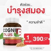 ราคา ค็อกนิ พลัส บี อาหารเสริมสำหรับวัยทำงานและผู้สูงวัย บำรุงสมอง เพิ่มการจดจำ 30 แคปซูล (26870250720)